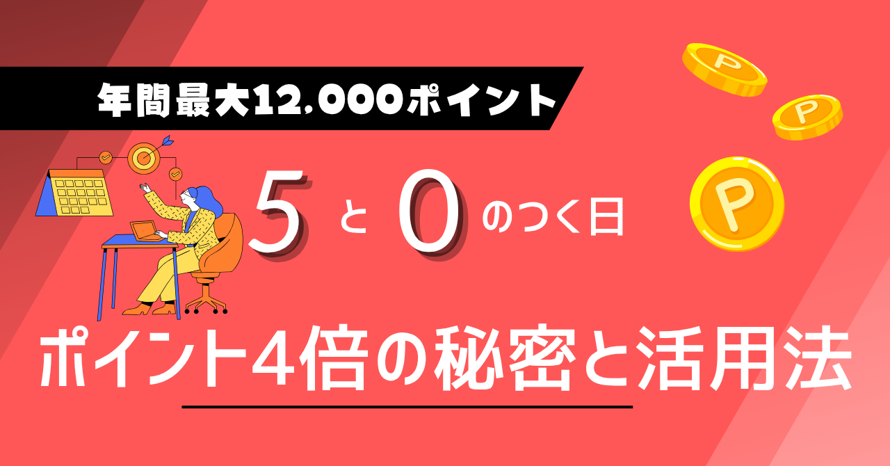 5と0のつく日アイキャッチ