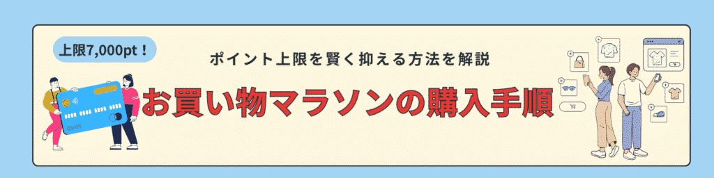 お買い物マラソンで買う順番：高額→日用品→ふるさと納税で最適化