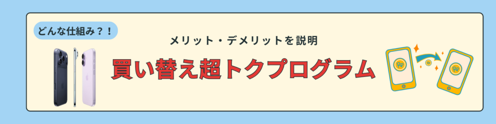 買い替え超トクプログラム