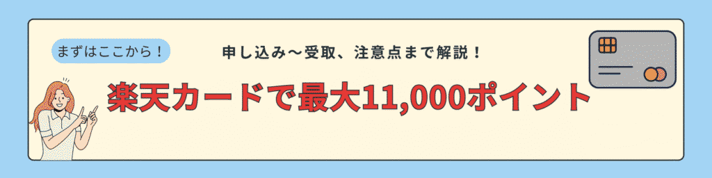 楽天カードの特典で最大11,000ポイントを獲得する方法