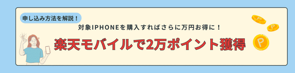 楽天モバイル新規で20,000ポイント＋iPhone最大2万円割引を受け取る手順