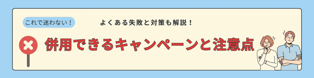 併用できるキャンペーン・できないキャンペーン一覧