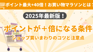 お買い物マラソンとは？初心者向けに仕組み・買い回り・上限・エントリーを完全解説