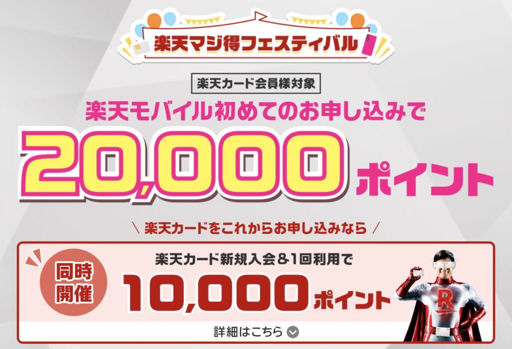 楽天マジ得フェスティバル