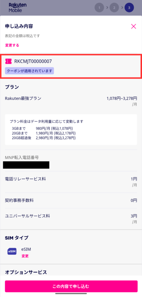 クーポン『RKCMJT007』適用を確認する方法