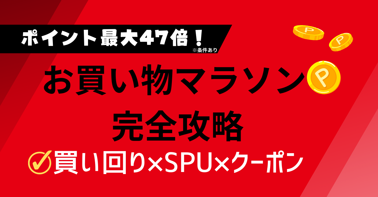 お買い物マラソンとは?初心者向けに仕組み・買い回り・上限・エントリーを完全解説
