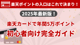 【2025年最新版】楽天カードで年間5万ポイント!初心者向け完全ガイド
