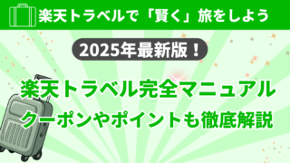 【2025年最新版】楽天トラベル完全マニュアル ─ クーポン活用・ポイント最大化・最安予約術のすべて
