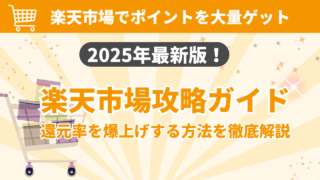 【2025年最新版】楽天市場攻略ガイド|SPU・スーパーSALE・買い回りで還元率を爆上げする方法
