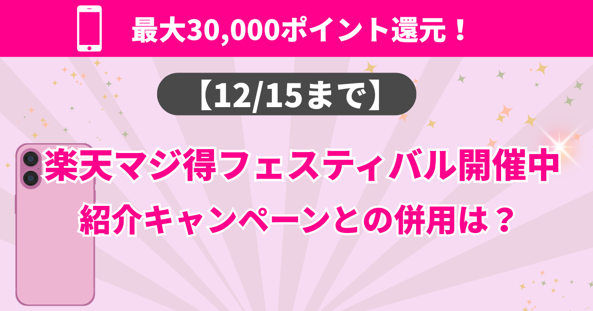 【12/15まで】楽天マジ得フェスティバルと紹介は併用できる？3万pt還元の注意点