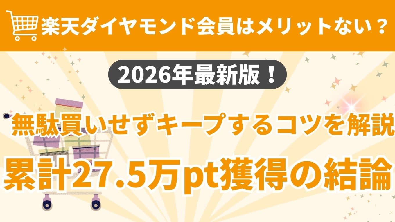 楽天ダイヤモンド会員のメリットと、無駄買いせずにランクをキープするコツを解説した2026年最新版のアイキャッチ画像。累計27.5万ポイントを獲得した実績に基づく結論を提示している。