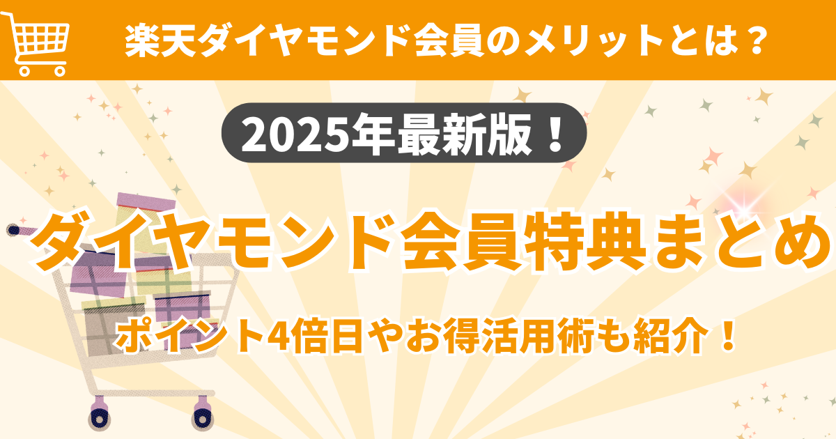 楽天ダイヤモンド会員は本当にメリットなし？損得を暴露！