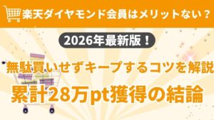 楽天ダイヤモンド会員のメリットと、無駄買いせずにランクをキープするコツを解説した2026年最新版のアイキャッチ画像。累計28万ポイントを獲得した実績に基づく結論を提示している。