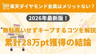 楽天ダイヤモンド会員はメリットなし？意味ないと感じる理由と、無意識に28万pt貯めた私の結論