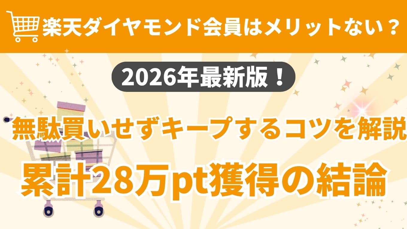 楽天ダイヤモンド会員のメリットと、無駄買いせずにランクをキープするコツを解説した2026年最新版のアイキャッチ画像。累計28万ポイントを獲得した実績に基づく結論を提示している。