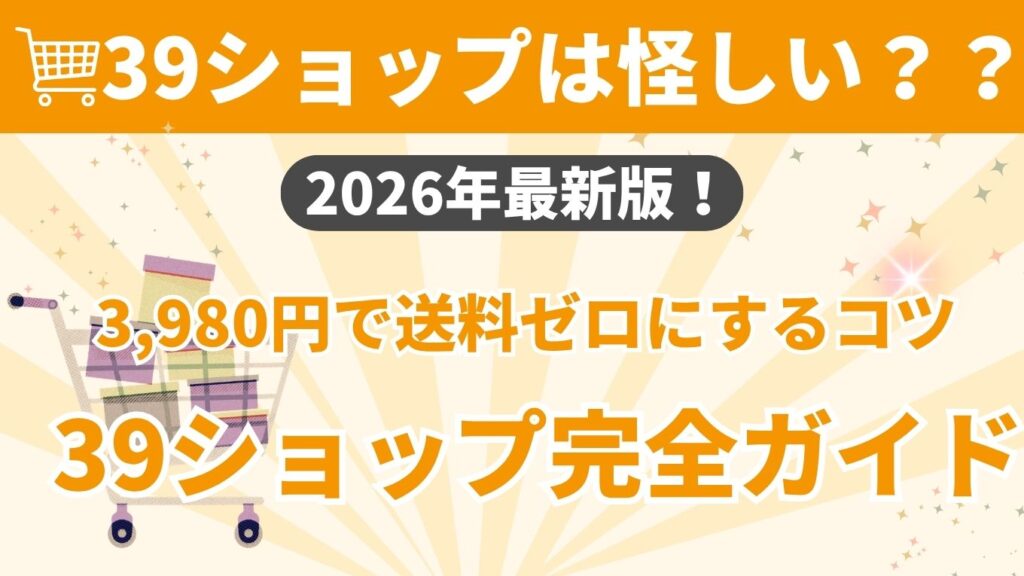 楽天市場の39ショップ（送料無料ライン）について解説するアイキャッチ画像。「39ショップは怪しい？？ 2026年最新版！ 39ショップ完全ガイド 3,980円で送料ゼロにするコツ」というテキストと、荷物が入ったショッピングカートのイラストが描かれています。