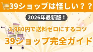 楽天市場の39ショップ（送料無料ライン）について解説するアイキャッチ画像。「39ショップは怪しい？？ 2026年最新版！ 39ショップ完全ガイド 3,980円で送料ゼロにするコツ」というテキストと、荷物が入ったショッピングカートのイラストが描かれています。