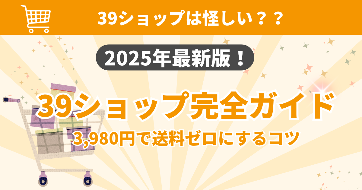 39ショップは怪しい？安全な理由と「送料」で損しない使い方を解説