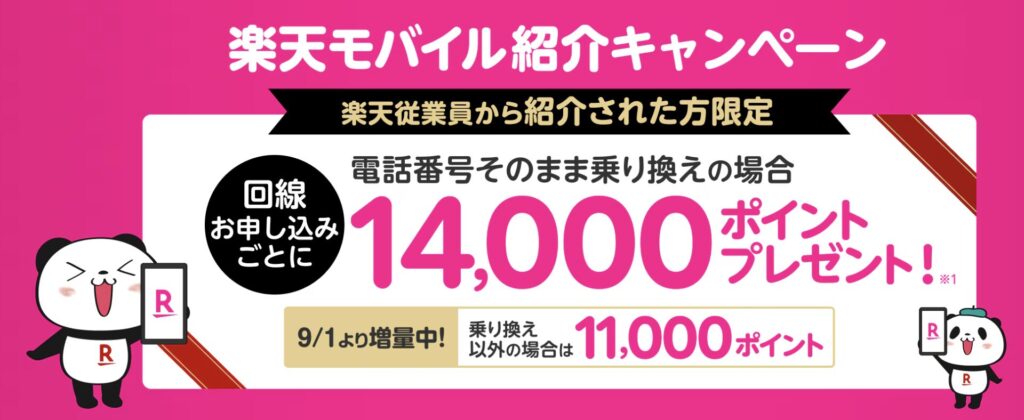 【楽天従業員から紹介された方限定】楽天モバイル紹介キャンペーン！回線お申し込みごとにポイントプレゼント