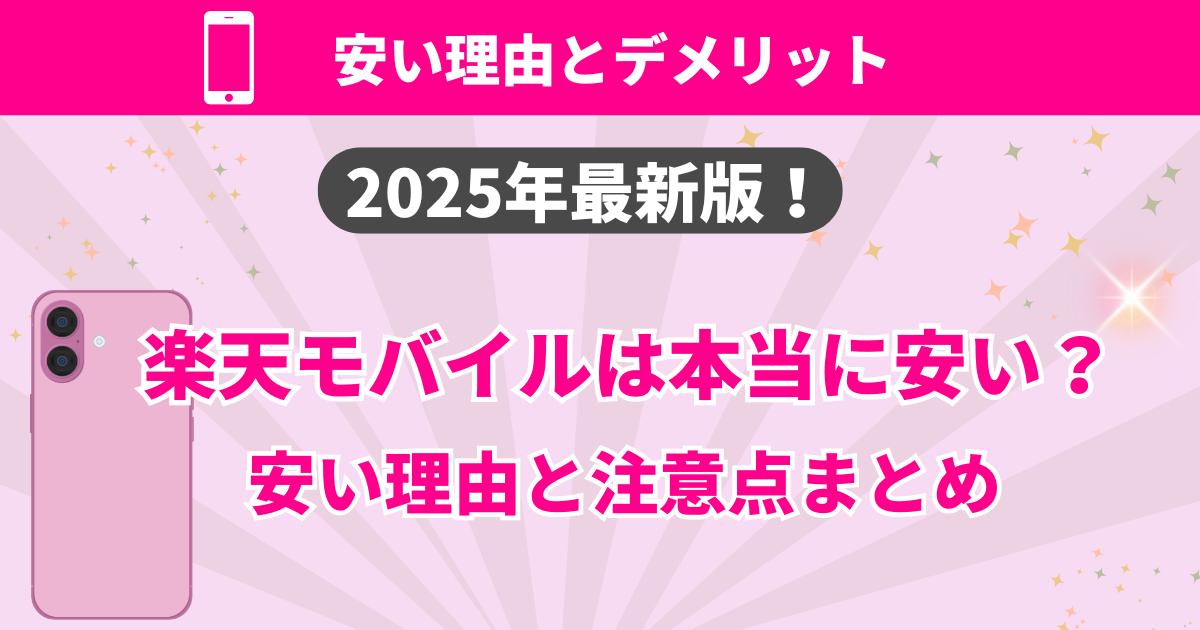 楽天Mobileのやすさの理由、注意点について解説