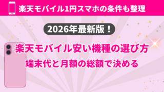 楽天モバイル安い機種の選び方端末と月額の総額で失敗しない基準