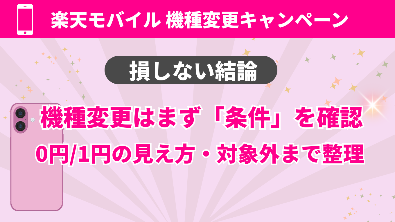 楽天モバイル機種変更キャンペーンまとめ｜損しない条件と手順
