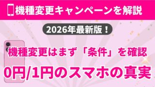 楽天モバイル機種変更キャンペーンまとめ｜損しない条件と手順