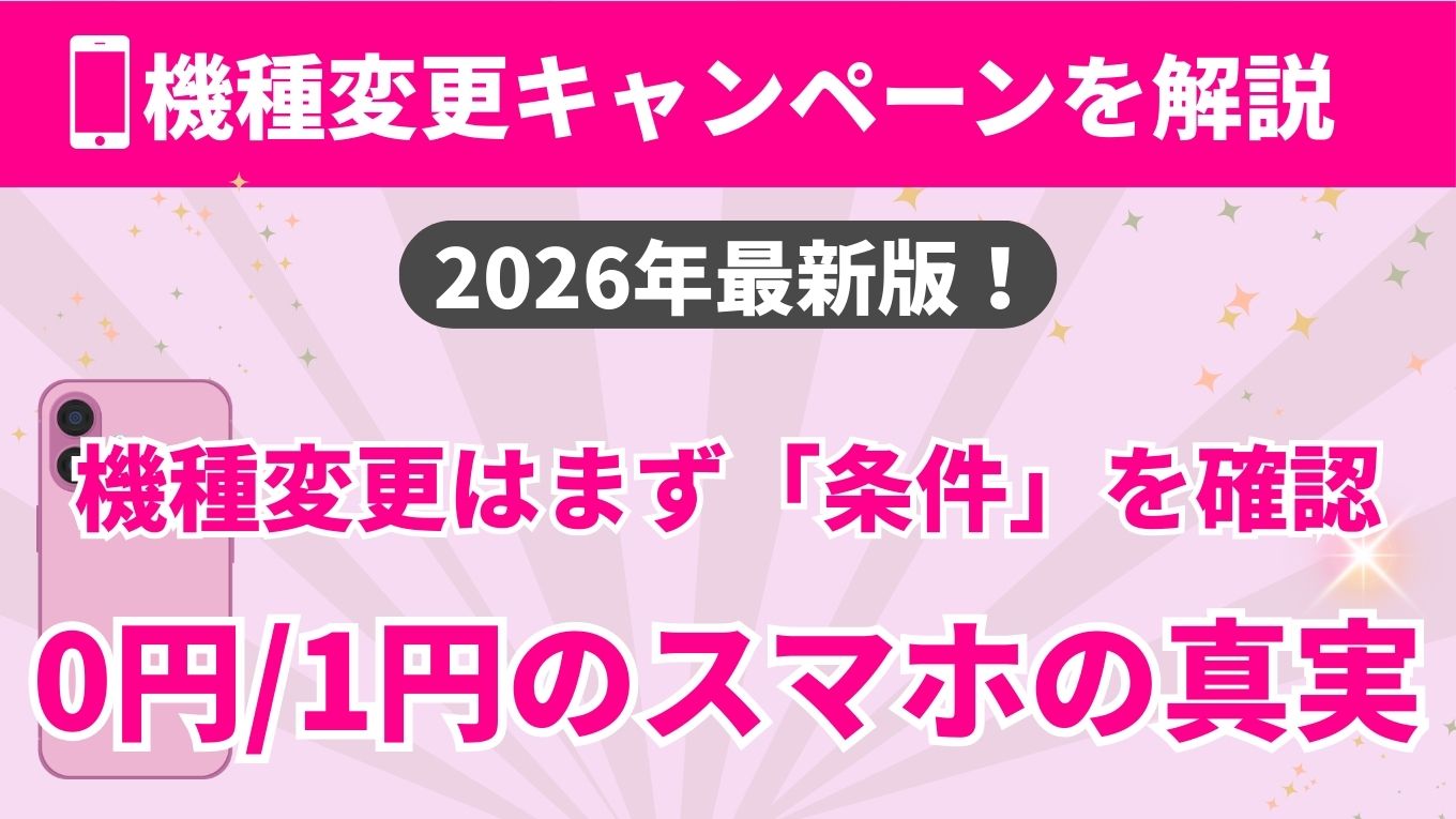 機種変更キャンペーンを解説（2026年最新版）｜機種変更はまず「条件」を確認｜0円/1円スマホの真実