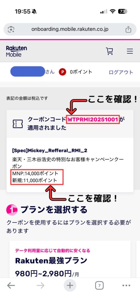 楽天モバイル申し込み画面で確認するポイント