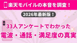 楽天モバイルの電波が悪いは本当？33人の声でわかった料金と向き不向き