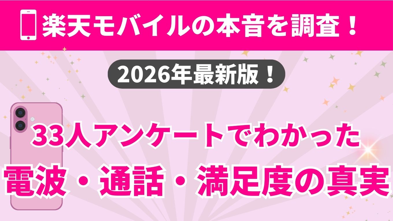 楽天モバイルの電波が悪いは本当？33人の声でわかった料金と向き不向き