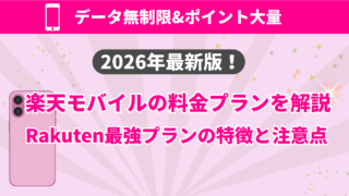 【2026年版】楽天モバイルでスマホ代を最大57,000円削減する方法｜料金プラン・キャンペーン・楽天経済圏活用ガイド