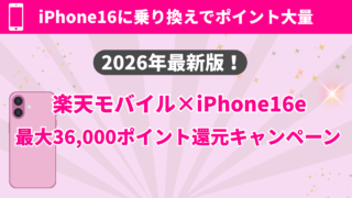 楽天モバイル×iPhone 16最新キャンペーン|機種変更・MNPで最大36,000円還元する方法を解説