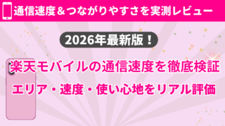 楽天モバイルは本当に使える？通信速度・電波・口コミを徹底検証【2026年最新版】