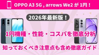 楽天モバイルで一番安い機種は？1円スマホ全5機種の条件と選び方