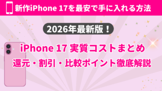 楽天モバイルでiPhone17シリーズは本当にお得？実質負担とドコモ・au・ソフトバンク比較