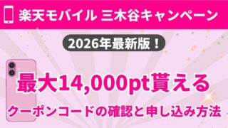 楽天モバイル三木谷キャンペーンで最大14,000ポイントを取りこぼさない申し込み手順