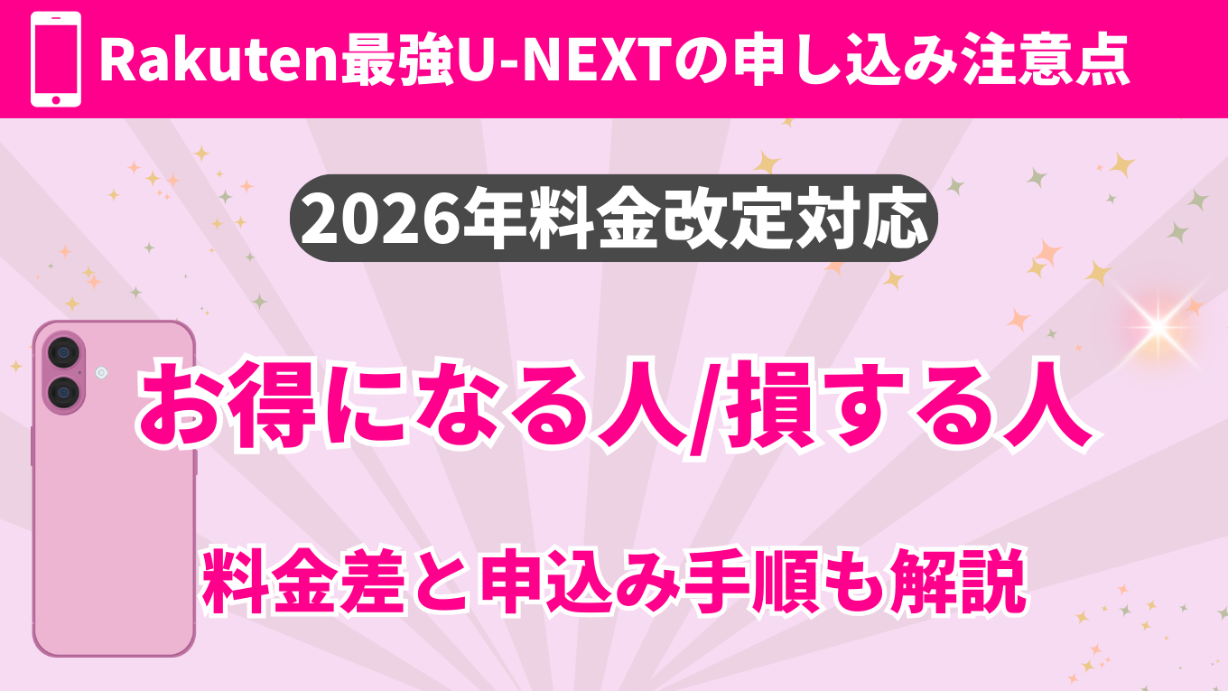 楽天最強U-NEXT 申し込みガイド 値上げ前に迷わない乗り換え(MNP)と切り替え手順