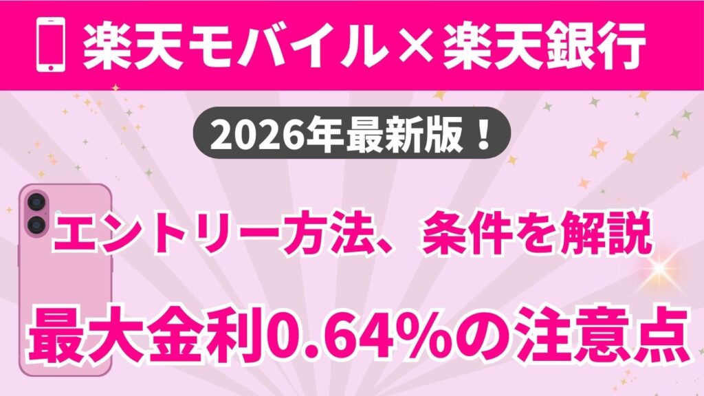 楽天モバイル×楽天銀行（2026年最新版）｜エントリー方法と条件を解説｜最大金利0.64%の注意点