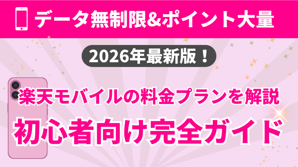 楽天モバイルの料金プランを解説（2026年最新版）｜データ無制限＆ポイント大量｜初心者向け完全ガイド