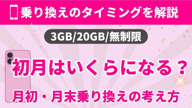 乗り換えのタイミングを解説｜3GB/20GB/無制限｜初月はいくらになる？初月・月末乗り換えの考え方