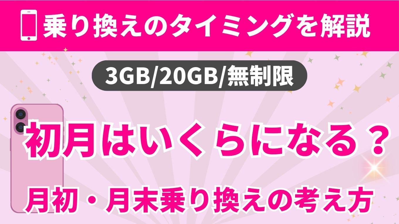 乗り換えのタイミングを解説｜3GB/20GB/無制限｜初月はいくらになる？初月・月末乗り換えの考え方