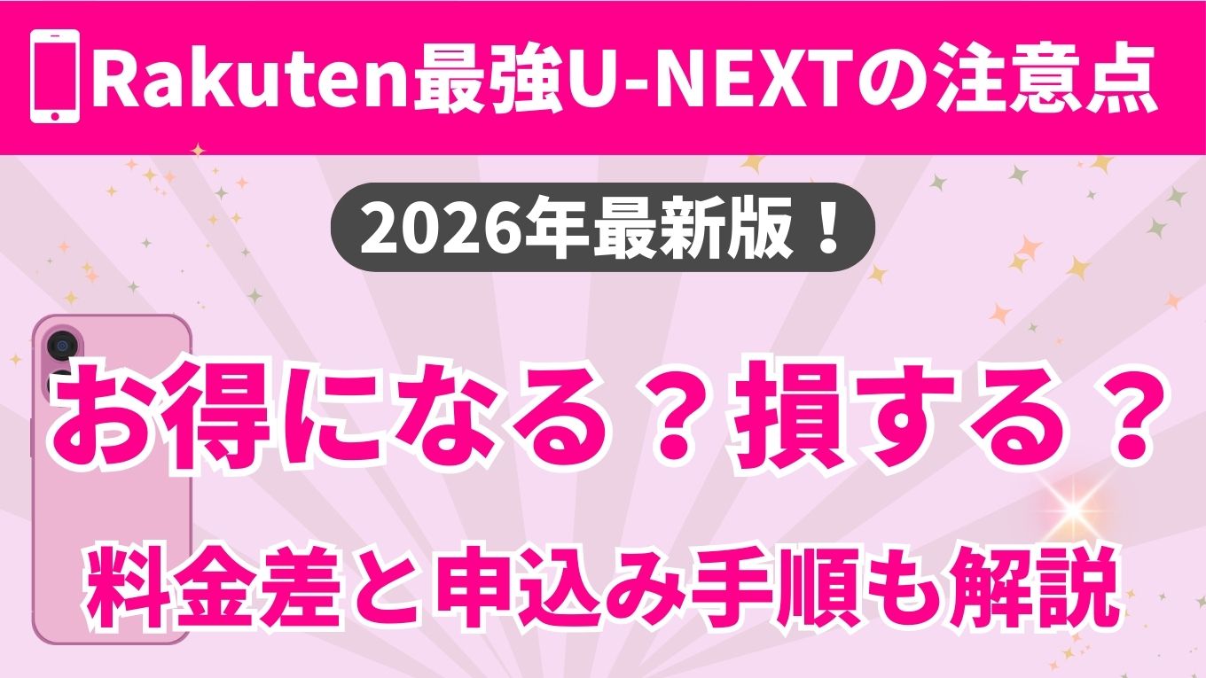 Rakuten最強U-NEXTの注意点（2026年最新版）｜お得？損する？｜料金差と申込み手順も解説
