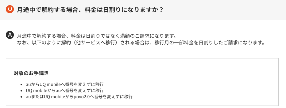 au解約時の料金請求に関しての説明