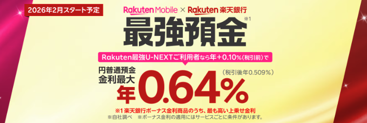 楽天モバイル×楽天銀行の最強預金、普通預金金利最大年0.64%、2026年2月開始予定