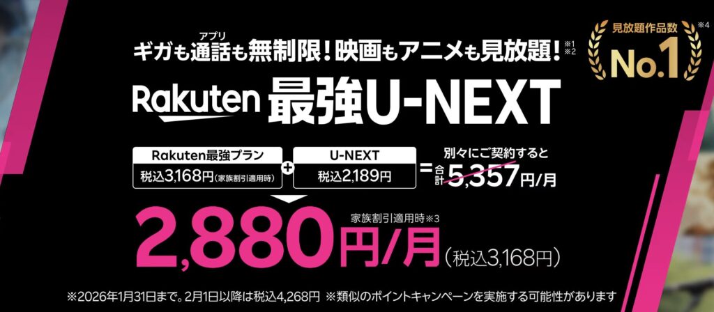 Rakuten最強U-NEXTの料金比較。家族割適用で月2,880円、別契約合計5,357円/月