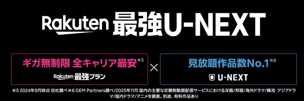 Rakuten最強U-NEXTの特徴。ギガ無制限の最強プランとU-NEXT見放題のセット