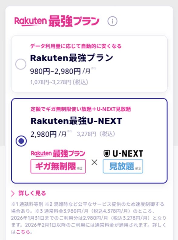 楽天モバイルのプラン選択画面。Rakuten最強U-NEXT（2,980円/月）を選ぶ手順