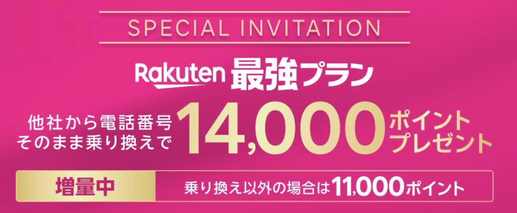 楽天モバイルの「Rakuten最強プラン」キャンペーンバナー。他社から番号そのまま乗り換えで14,000ポイント進呈、乗り換え以外は11,000ポイントと記載。