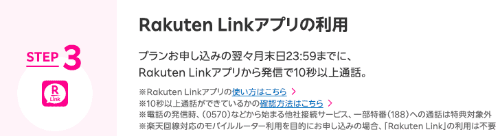 Rakuten Linkアプリの利用手順のスクリーンショット。プラン申し込みの翌々月末日23:59までに、Rakuten Linkアプリから発信して10秒以上通話するというキャンペーンの達成条件が記載されています。